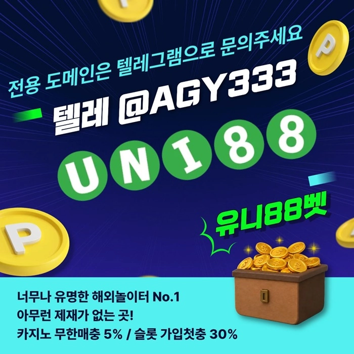 [(유니88벳)] 해외놀이터 No.1 신규(스포츠30%/5+3/10+5 | 카지노10%)