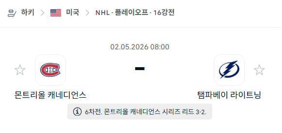 [아이스하키 NHL] 5월2일 몬트리올 캐네디언스 vs 탬파베이 라이트닝 | 스포츠 분석 무료 중계 토친놈