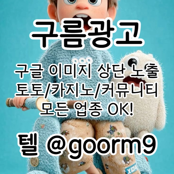 [[선택이 아닌 필수!]] 토토홍보 | 카지노홍보 | 커뮤니티홍보 | 구름광고