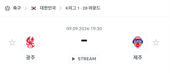 [대한민국 K리그1] 9월9일 광주FC vs 제주SK | 스포츠 분석 무료 중계 토친놈