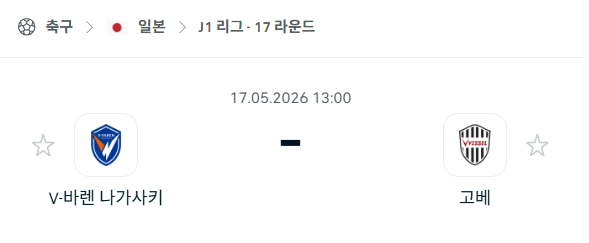 [일본 J리그] 5월17일 V바렌 나가사키 vs 비셀 고베 | 스포츠 분석 무료 중계 토친놈