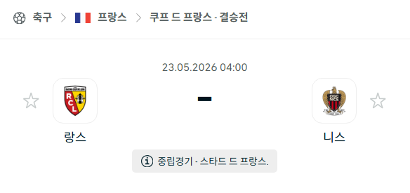 [쿠프 드 프랑스] 5월23일 랑스 vs 니스 | 스포츠 분석 무료 중계 토친놈