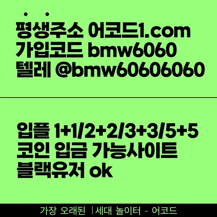 오래된 1세대 사이트 [(어코드)] 가입기간 | 신규입플 5+5 | 업계최고배당