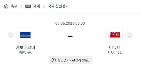 [국가대표 친선경기] 6월7일 카보베르데 vs 버뮤다 | 스포츠 분석 무료 중계 토친놈