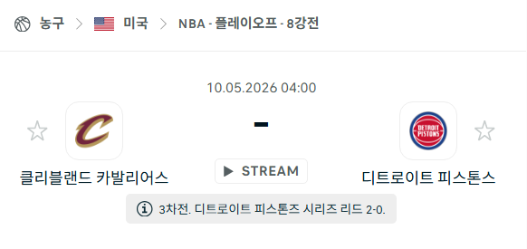 [미국 NBA] 5월10일 클리블랜드 캐벌리어스 vs 디트로이트 피스톤스 분석
