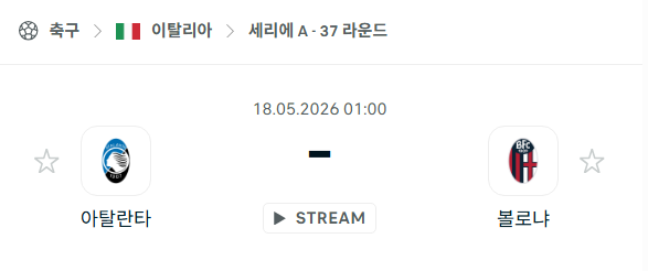 [이탈리아 세리에A] 5월18일 아탈란타 vs 볼로냐 | 스포츠 분석 무료 중계 토친놈