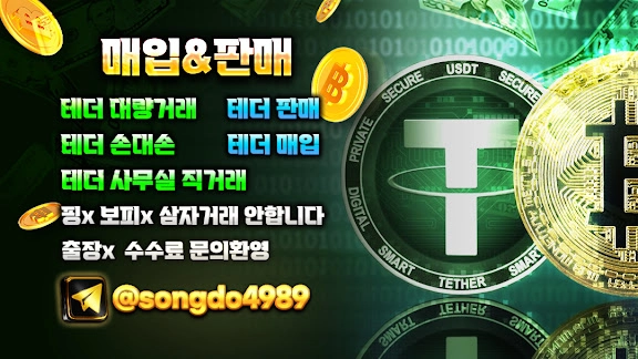 테더 매입판매 합니다
