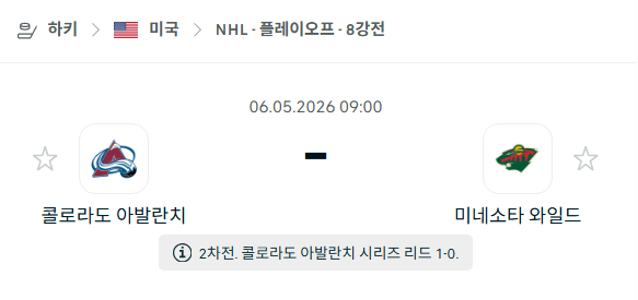 [아이스하키 NHL] 5월6일 콜로라도 애벌랜치 vs 미네소타 와일드 | 스포츠 분석 무료 중계 토친놈