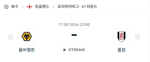 [EPL 프리미어리그] 5월17일 울버햄튼 vs 풀럼 | 스포츠 분석 무료 중계 토친놈