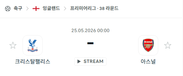 [EPL 프리미어리그] 5월25일 크리스탈 팰리스 vs 아스널 | 스포츠 분석 무료 중계 토친놈