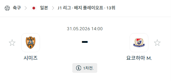 [일본 J리그] 5월31일 시미즈 에스펄스 vs 요코하마 마리노스 | 스포츠 분석 무료 중계 토친놈