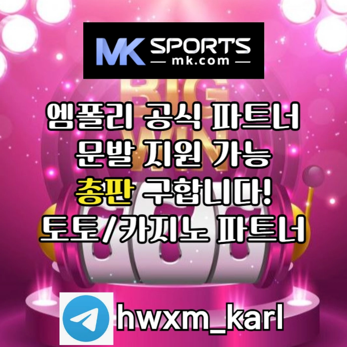 ([MK스포츠]) 세계 최대의 플랫폼 회사에서 총판 분들 모십니다(문발지원) #김도영