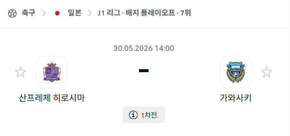 [일본 J리그] 5월30일 산프레체 히로시마 vs 가와사키 프론탈레 | 스포츠 분석 무료 중계 토친놈