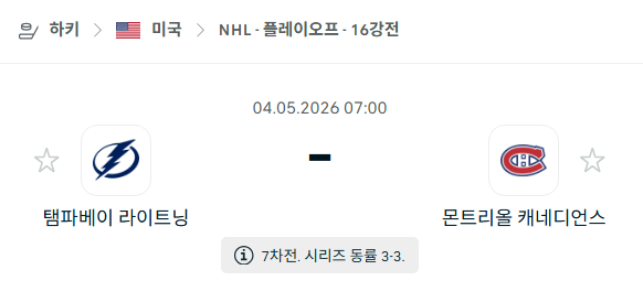 [아이스하키 NHL] 5월4일 탬파베이 라이트닝 vs 몬트리올 캐네디언스 | 스포츠 분석 무료 중계 토친놈