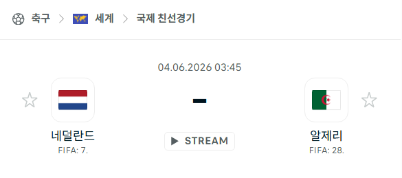 [국가대표 친선경기] 6월3일 네덜란드 vs 알제리 | 스포츠 분석 무료 중계 토친놈