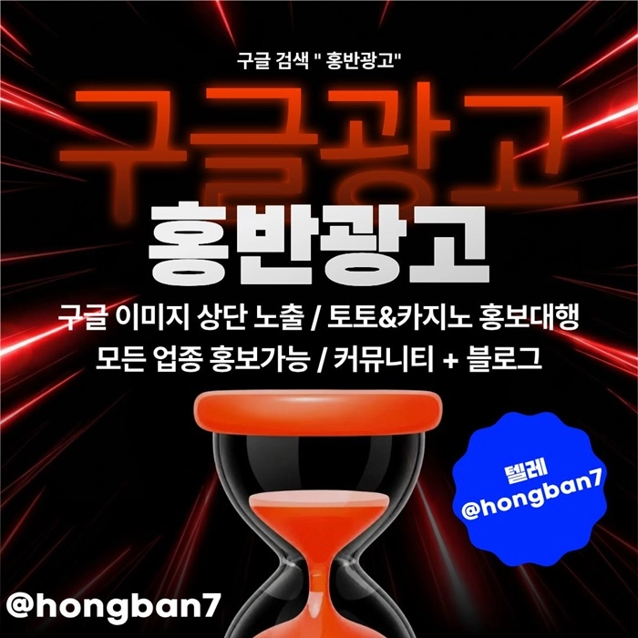 구글에서 [홍반광고]를 검색해 보세요 | 토토홍보 | 카지노홍보 | 커뮤니티홍보