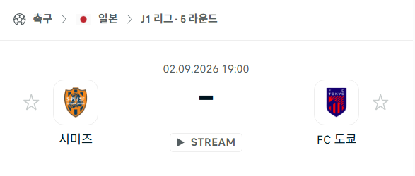 [일본 J리그] 9월2일 시미즈 에스펄스 vs FC도쿄 | 스포츠 분석 무료 중계 토친놈