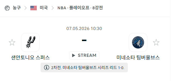 [미국 NBA] 5월7일 샌안토니오 스퍼스 vs 미네소타 팀버울브스 | 스포츠 분석 무료 중계 토친놈