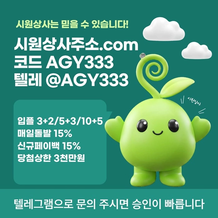 [[명품놀이터 시원상사]] 매일돌발 15% | 신규입플 3+2/5+3/10+5 | 당첨상한3천만