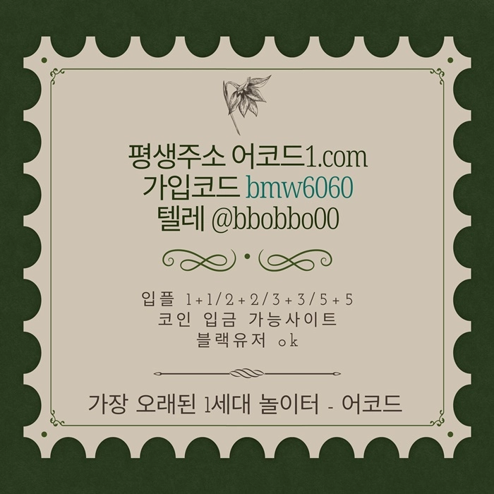오래된 1세대 사이트 [(어코드)] 가입기간 | 신규입플 5+5 | 업계최고배당