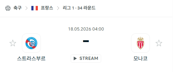 [프랑스 리그앙] 5월18일 스트라스부르 vs AS모나코 | 스포츠 분석 무료 중계 토친놈