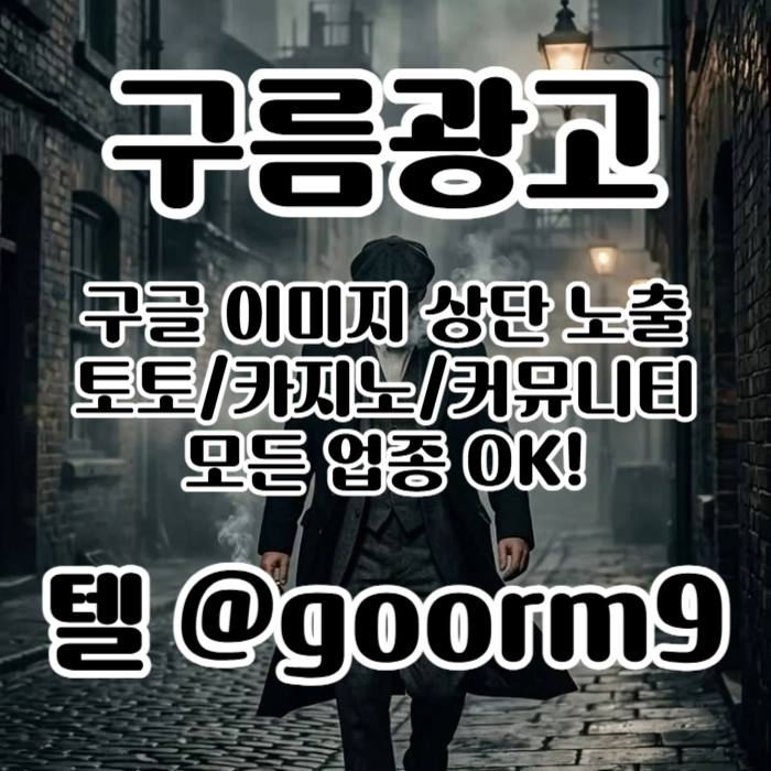[[선택이 아닌 필수!]] 토토홍보 | 카지노홍보 | 커뮤니티홍보 | 구름광고