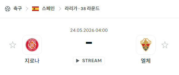 [스페인 라리가] 5월24일 지로나 vs 엘체 | 스포츠 분석 무료 중계 토친놈