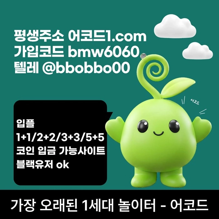 오래된 1세대 사이트 [(어코드)] 가입기간 | 신규입플 5+5 | 업계최고배당