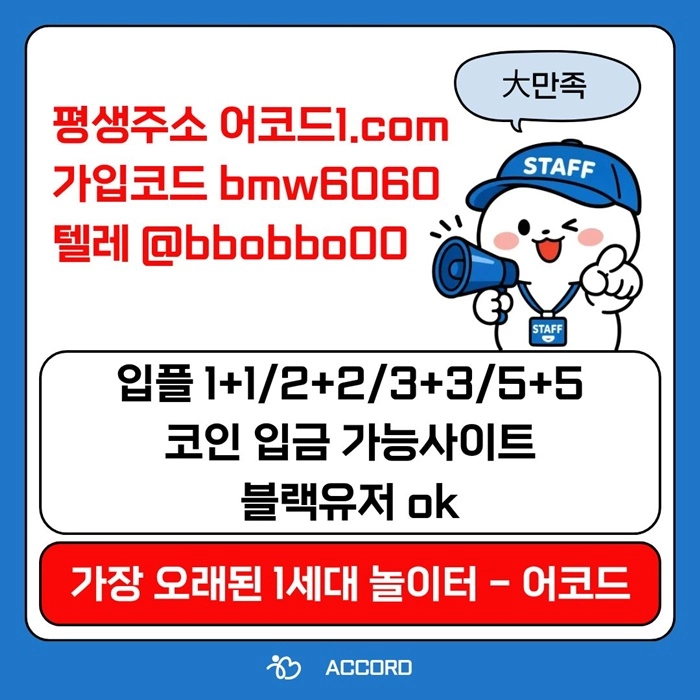 오래된 1세대 사이트 [(어코드)] 가입기간 | 신규입플 5+5 | 업계최고배당