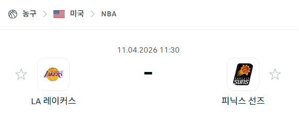 [미국 NBA] 4월11일 LA 레이커스 vs 피닉스 선즈 | 스포츠 분석 무료 중계 토친놈