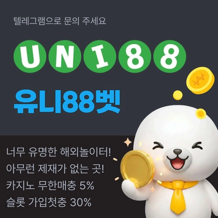[(유니88벳)] 해외놀이터 No.1 신규(스포츠30%/5+3/10+5 | 카지노10%)
