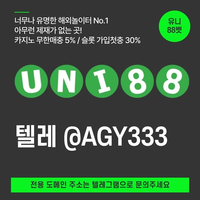 [(유니88벳)] 해외놀이터 No.1 신규(스포츠30%/5+3/10+5 | 카지노10%)