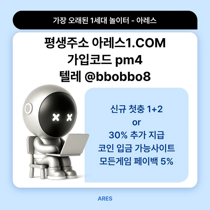 [어코드 계열] [(아레스)] 신규 첫충전 1+2 or 30% | 매일첫충 20% 무한매충 10%