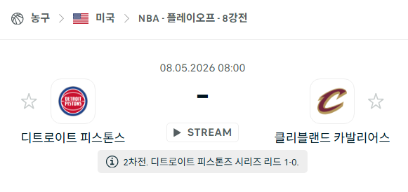 [미국 NBA] 5월8일 디트로이트 피스톤스 vs 클리블랜드 캐벌리어스 분석