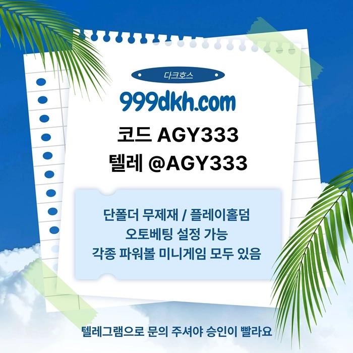 (다크호스)(모든파워볼다있음)(단폴더무제재)(최대당첨금2천만)(플레이홀덤)