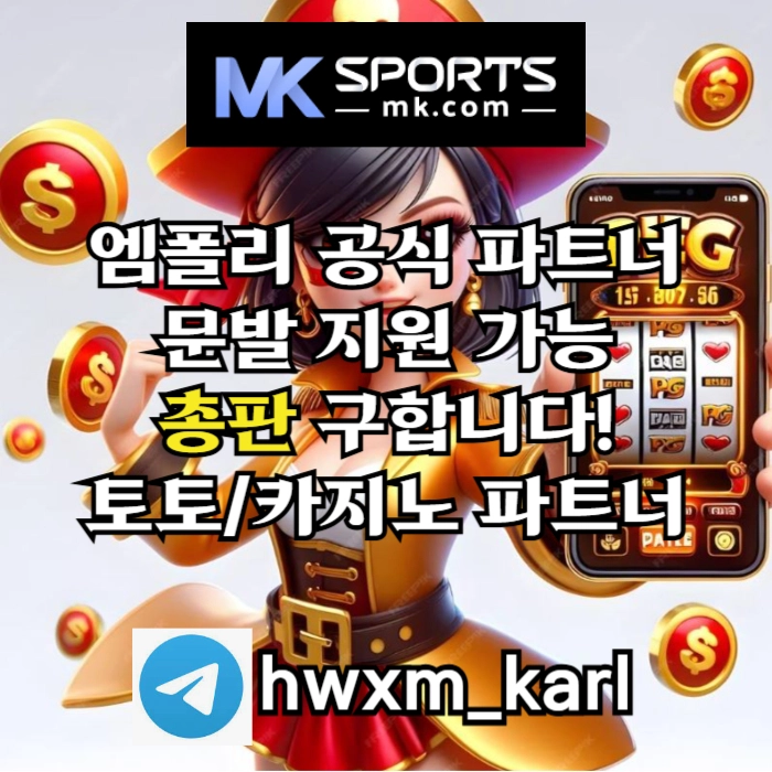 ([MK스포츠]) 세계 최대의 플랫폼 회사에서 총판 분들 모십니다(문발지원) #김도영