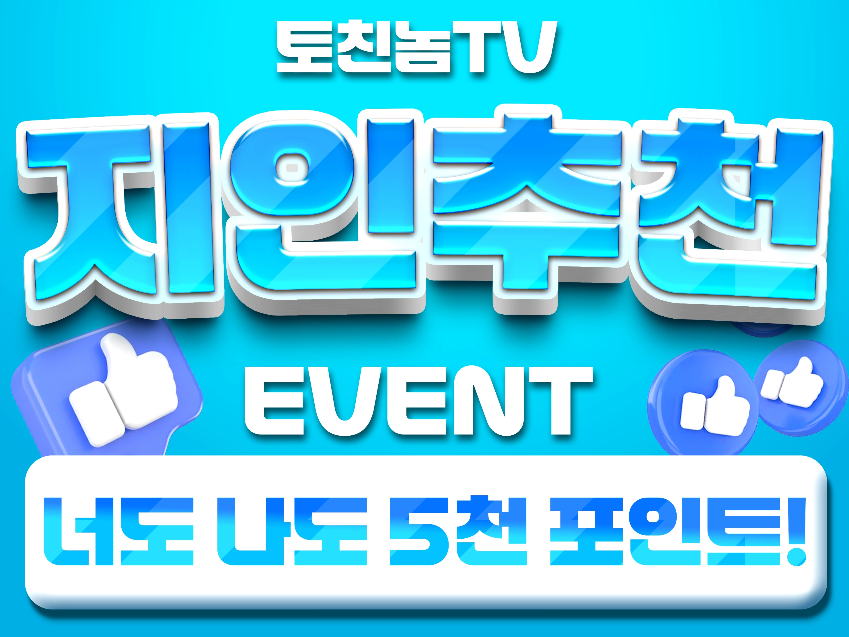 신규 이벤트 안내 | 너도 나도 5천포인트! 지인추천 이벤트