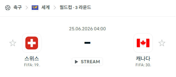 [북중미 월드컵] 6월25일 스위스 vs 캐나다 | 스포츠 분석 무료 중계 토친놈