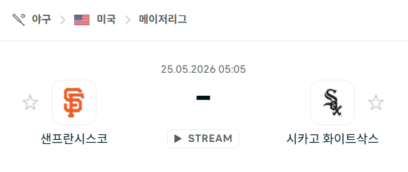[MLB 메이저리그] 5월25일 샌프란시스코 자이언츠 vs 시카고 화이트삭스 | 스포츠 분석 무료 중계 토친놈
