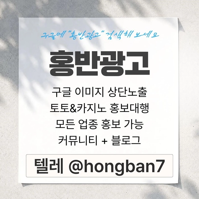 구글에서 [홍반광고]를 검색해 보세요 | 토토홍보 | 카지노홍보 | 커뮤니티홍보
