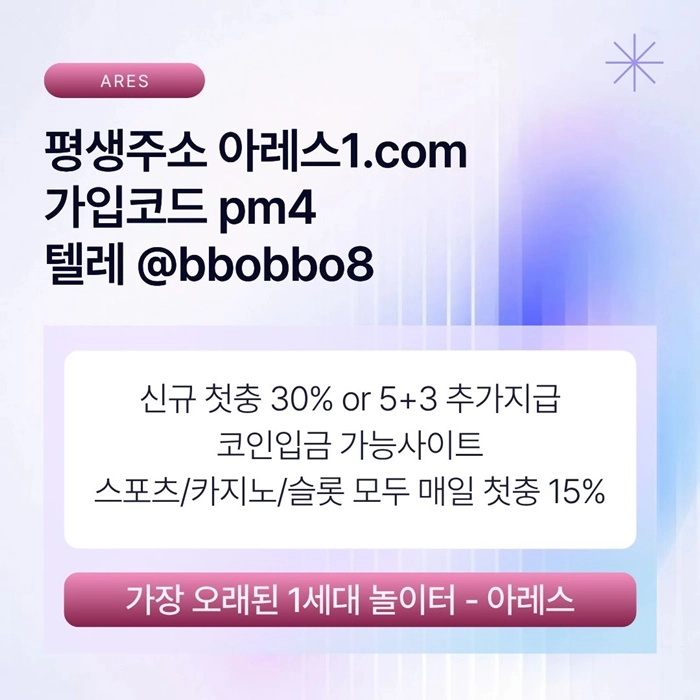 [어코드 계열] [(아레스)] 신규 첫충전 5+3 or 30% | 모든 종목 매일첫충 15% 무한매충 10%