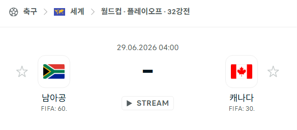[북중미 월드컵] 6월29일 남아프리카공화국 vs 캐나다 | 스포츠 분석 무료 중계 토친놈