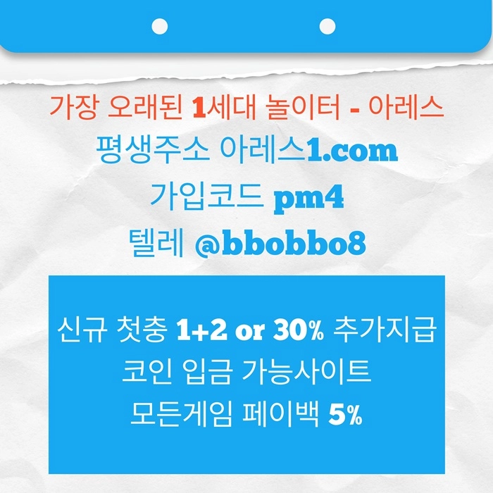 [어코드 계열] [(아레스)] 스포츠 | 카지노 | 신규 첫충전 1+2 or 30%