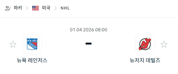 [아이스하키 NHL] 4월1일 뉴욕 레인저스 vs 뉴저지 데블스 | 스포츠 분석 무료 중계 토친놈