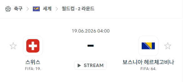 [북중미 월드컵] 6월19일 스위스 vs 보스니아 | 스포츠 분석 무료 중계 토친놈