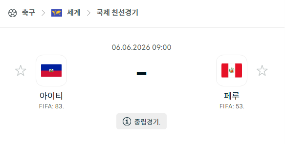 [국가대표 친선경기] 6월6일 아이티 vs 페루 | 스포츠 분석 무료 중계 토친놈