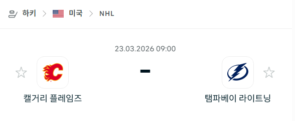 [아이스하키 NHL] 3월23일 캘거리 플레임스 vs 탬파베이 라이트닝 | 스포츠 분석 무료 중계 토친놈
