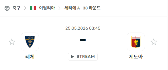 [이탈리아 세리에A] 5월25일 레체 vs 제노아 | 스포츠 분석 무료 중계 토친놈