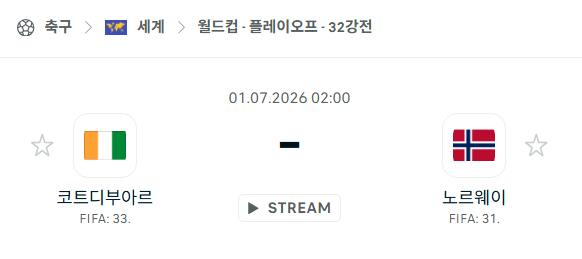 [북중미 월드컵] 7월1일 코트디부아르 vs 노르웨이 | 스포츠 분석 무료 중계 토친놈