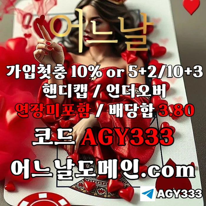 [어느날 - 언더 좋아하는 분들 주목!] 핸디캡/언더오버 연장미포함 | 배당합 3.80